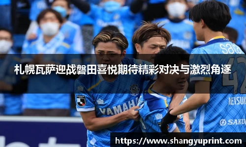 札幌瓦萨迎战磐田喜悦期待精彩对决与激烈角逐