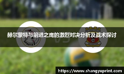 赫尔蒙特与前进之鹰的激烈对决分析及战术探讨