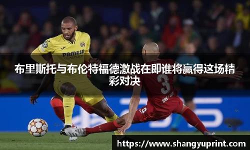 布里斯托与布伦特福德激战在即谁将赢得这场精彩对决