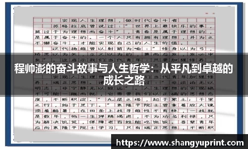 程帅澎的奋斗故事与人生哲学：从平凡到卓越的成长之路