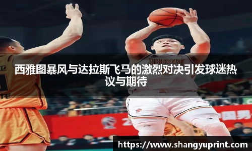 西雅图暴风与达拉斯飞马的激烈对决引发球迷热议与期待