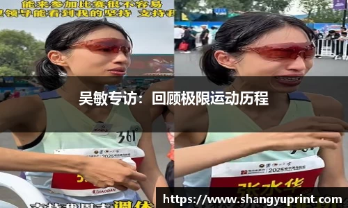 吴敏专访：回顾极限运动历程